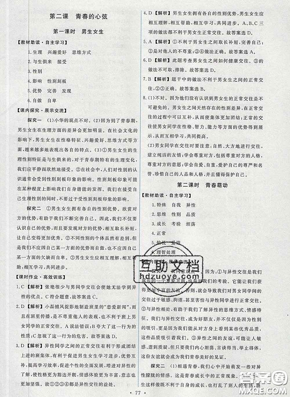 2020春能力培養(yǎng)與測試七年級道德與法治下冊人教版答案