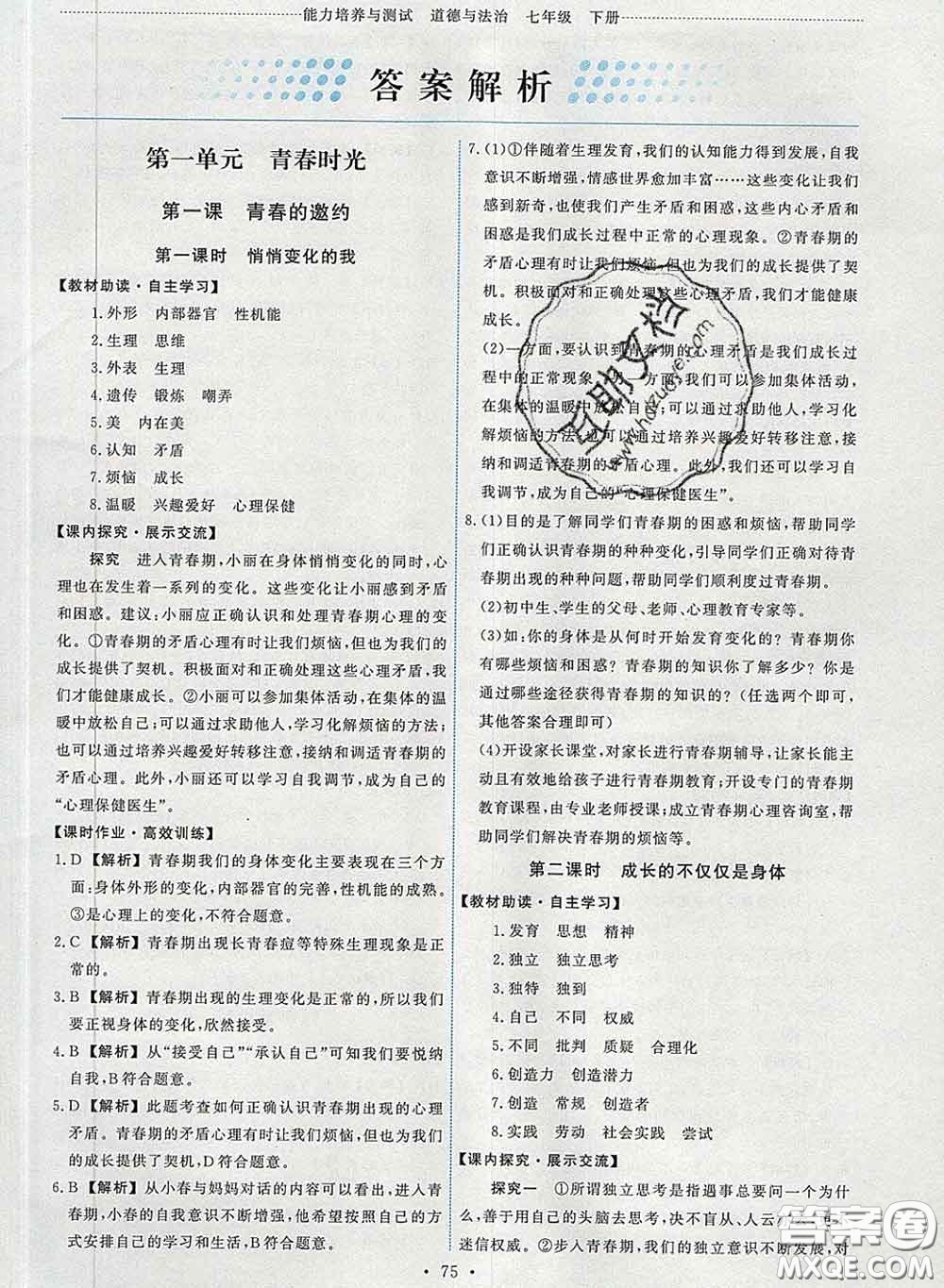 2020春能力培養(yǎng)與測試七年級道德與法治下冊人教版答案