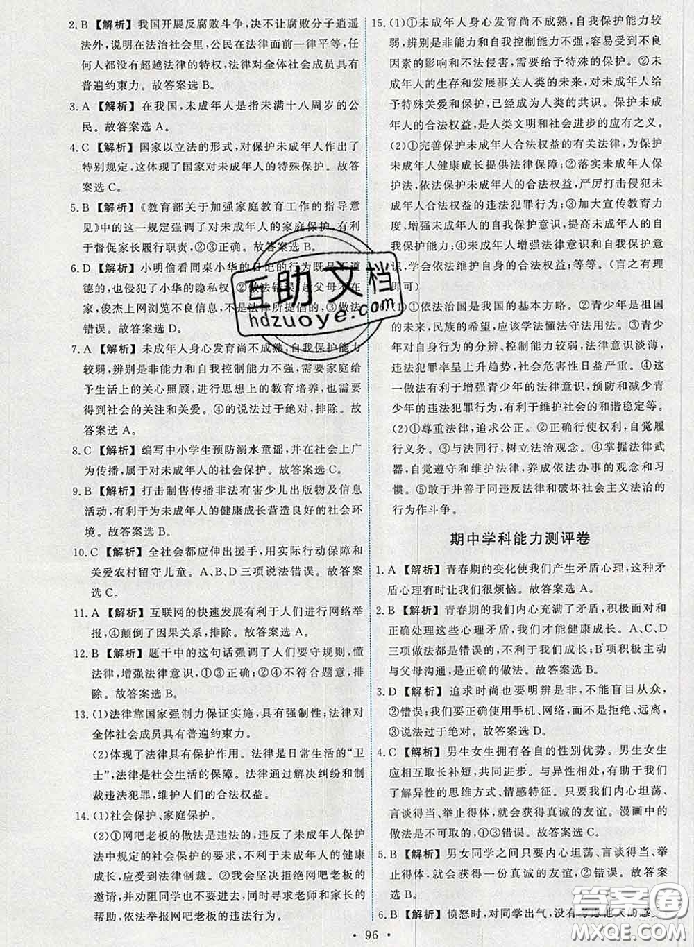 2020春能力培養(yǎng)與測試七年級道德與法治下冊人教版答案