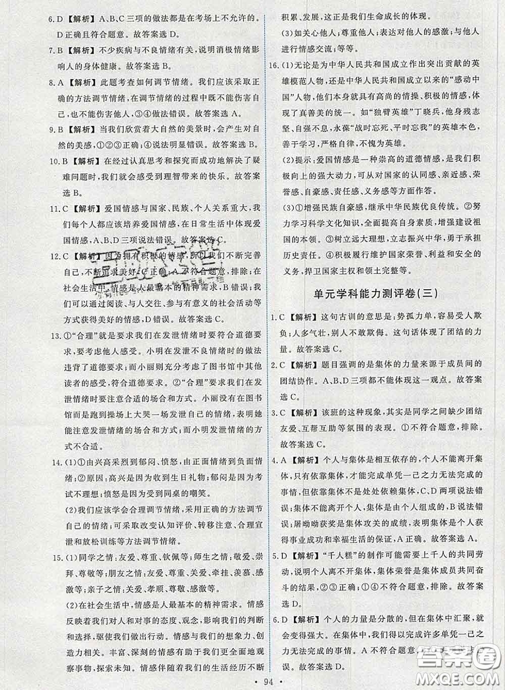 2020春能力培養(yǎng)與測試七年級道德與法治下冊人教版答案