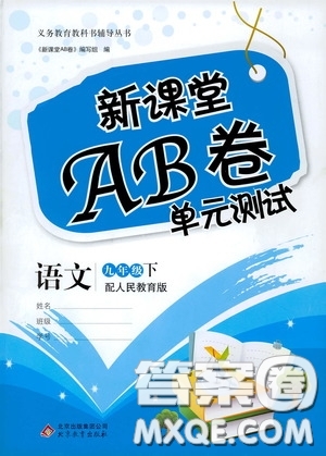 2020年新課堂AB卷單元測語文九年級下冊人民教育版參考答案