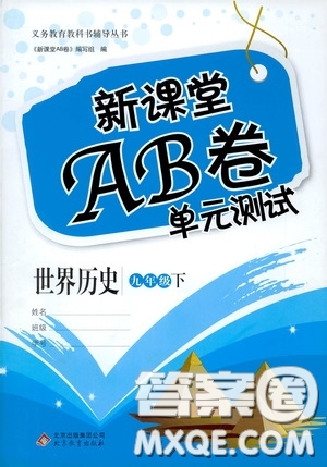 2020年新課堂AB卷單元測中國歷史九年級(jí)下冊參考答案