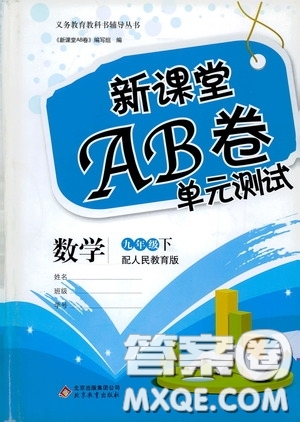 2020年新課堂AB卷單元測數(shù)學(xué)九年級下冊人民教育版參考答案