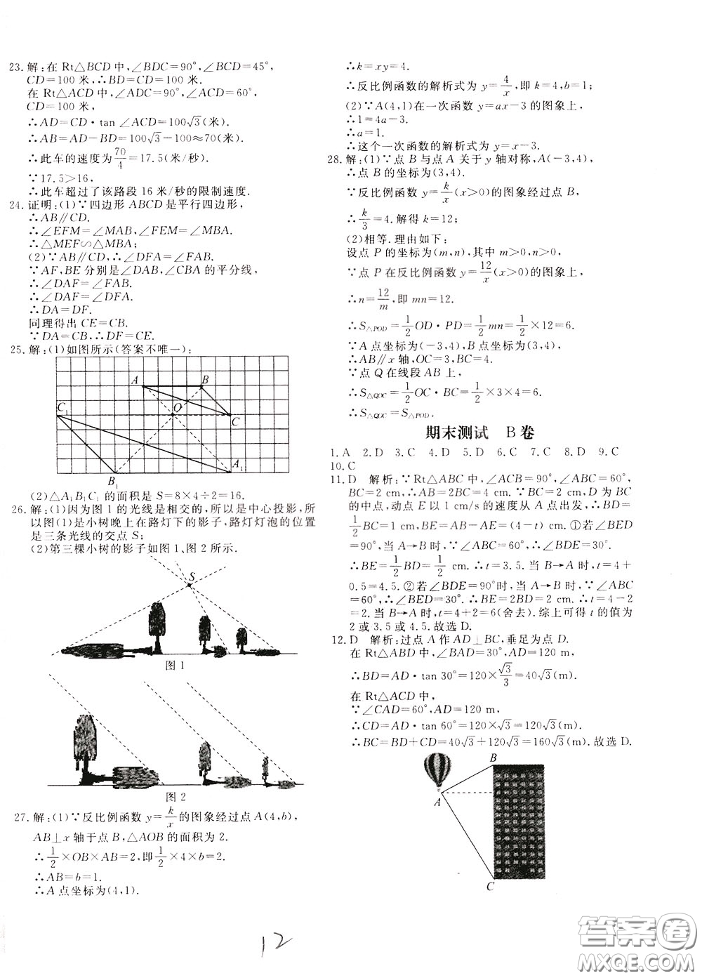 2020年新課堂AB卷單元測數(shù)學(xué)九年級下冊人民教育版參考答案