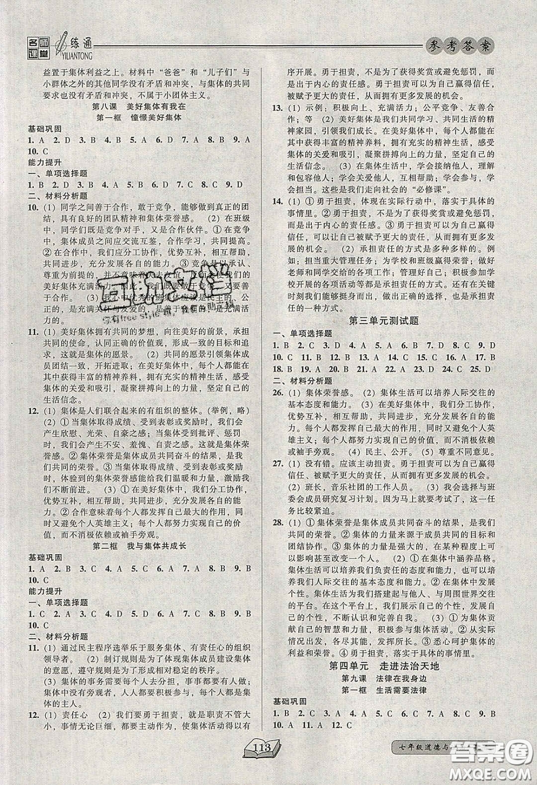 2020年名師課堂一練通七年級道德與法治下冊人教版答案