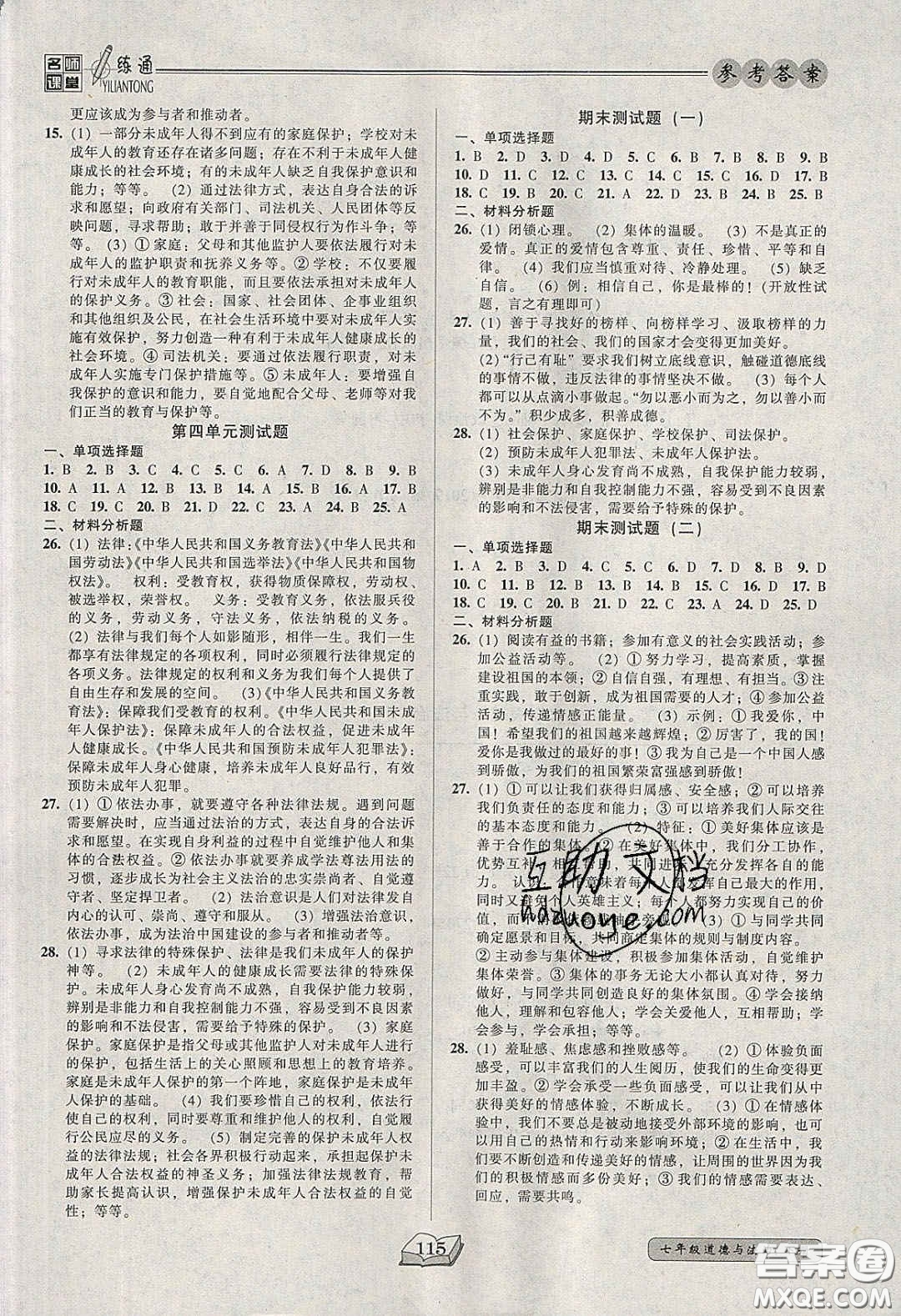 2020年名師課堂一練通七年級道德與法治下冊人教版答案