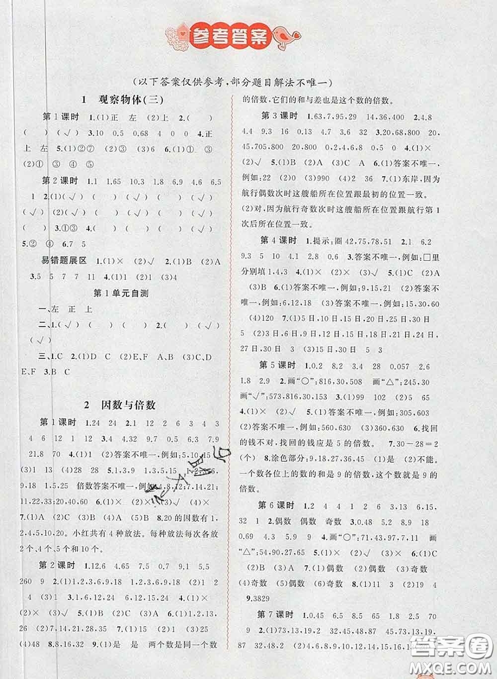 2020新版新課程學(xué)習(xí)與測(cè)評(píng)同步學(xué)習(xí)五年級(jí)數(shù)學(xué)下冊(cè)人教版答案