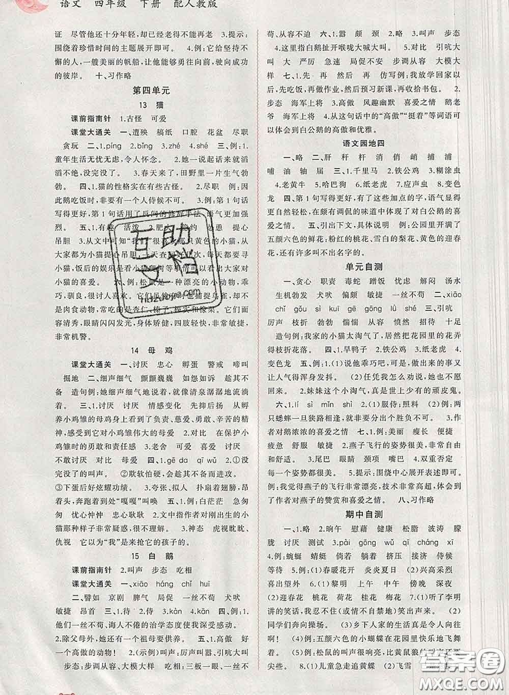 2020新版新課程學習與測評同步學習四年級語文下冊人教版答案