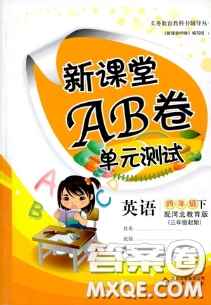 2020年新課堂AB卷單元測(cè)英語(yǔ)四年級(jí)下冊(cè)河北教育版參考答案