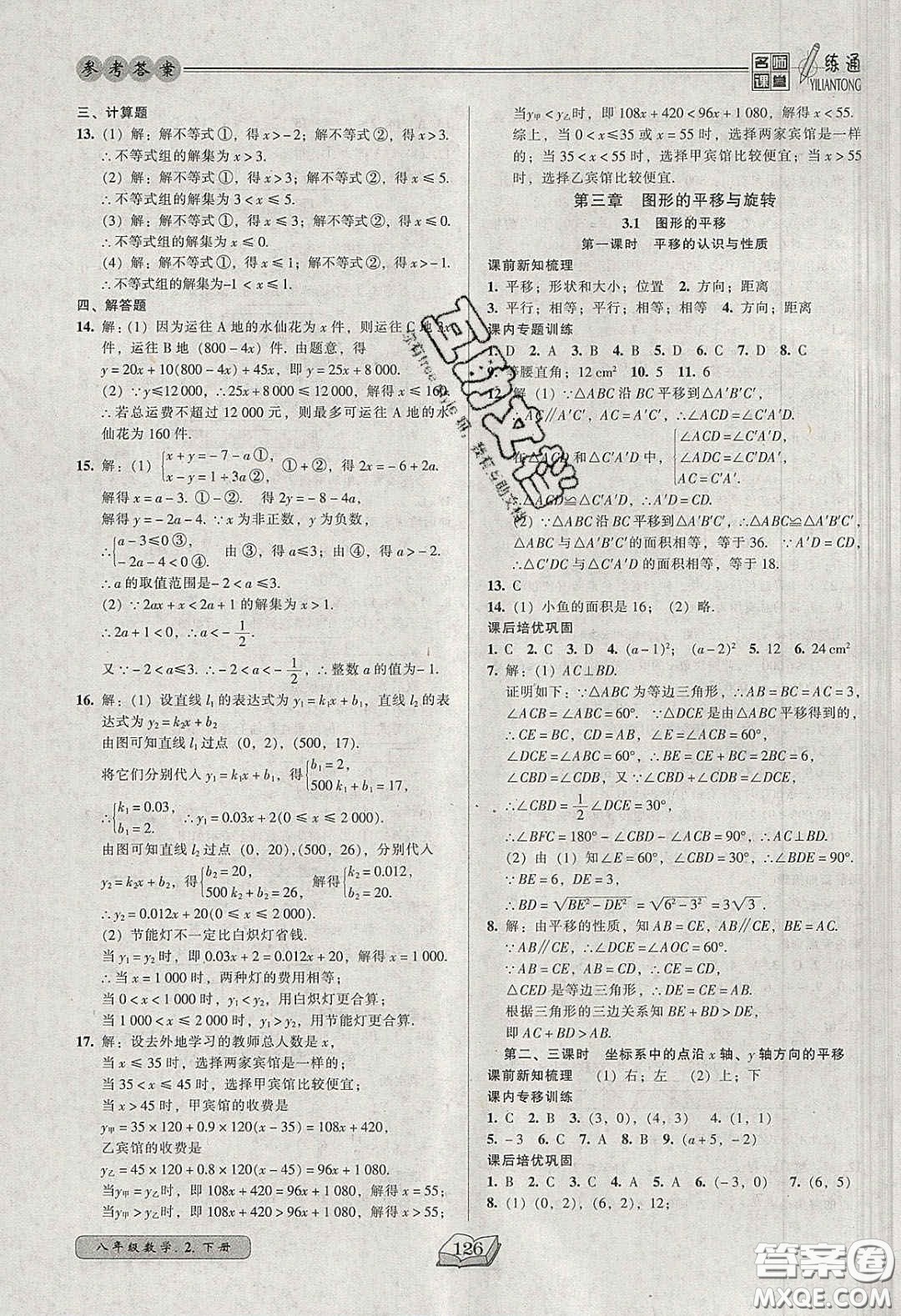 2020年名師課堂一練通八年級(jí)數(shù)學(xué)下冊(cè)北師大版答案