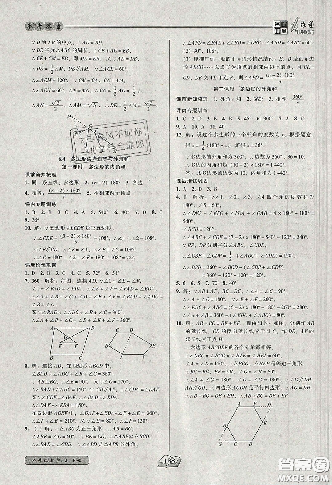 2020年名師課堂一練通八年級(jí)數(shù)學(xué)下冊(cè)北師大版答案