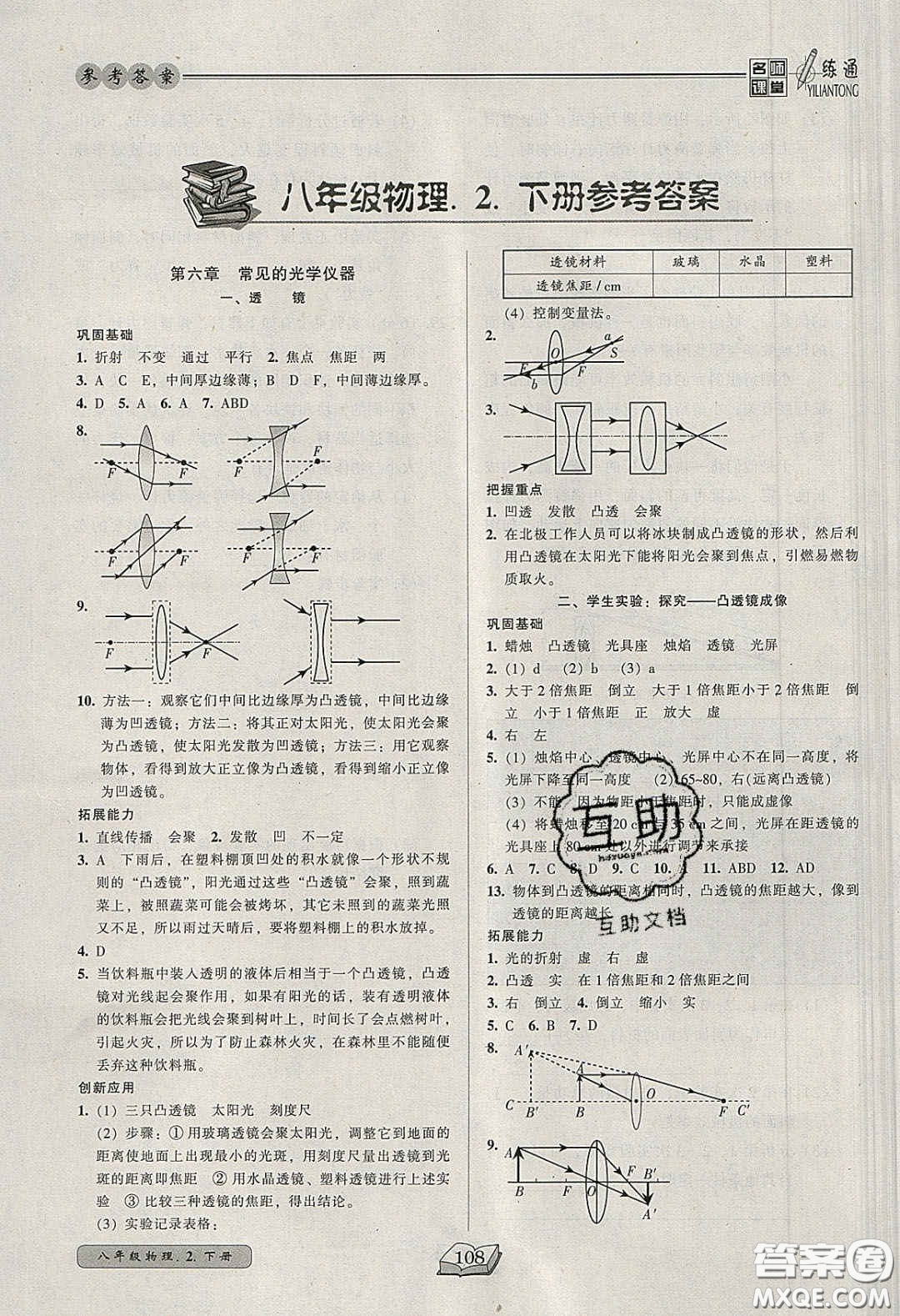 2020年名師課堂一練通八年級物理下冊北師大版答案