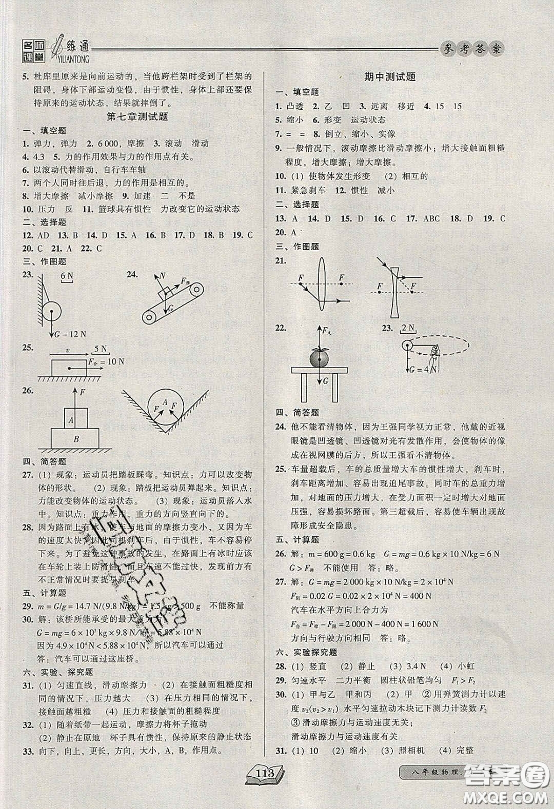 2020年名師課堂一練通八年級物理下冊北師大版答案