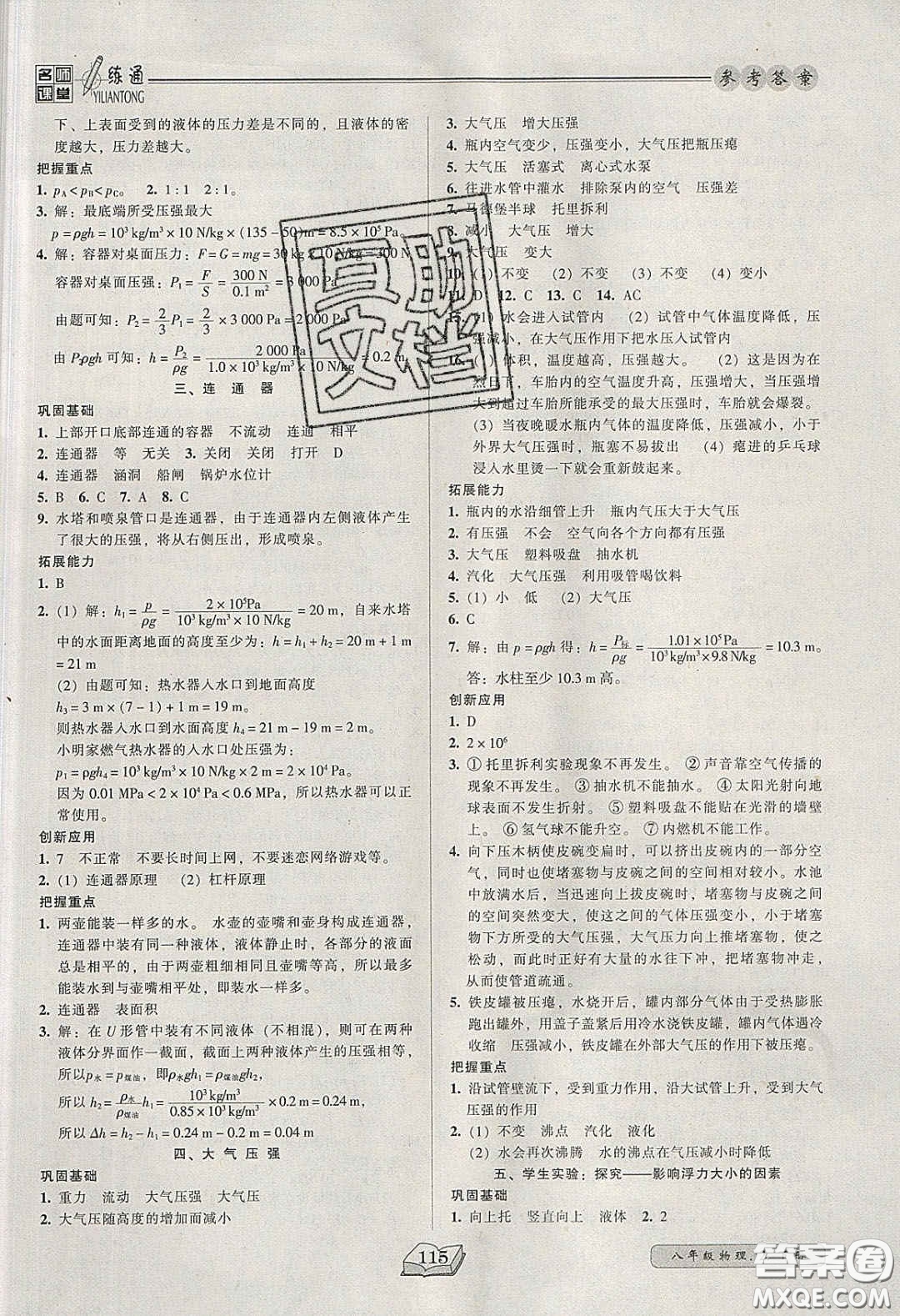 2020年名師課堂一練通八年級物理下冊北師大版答案