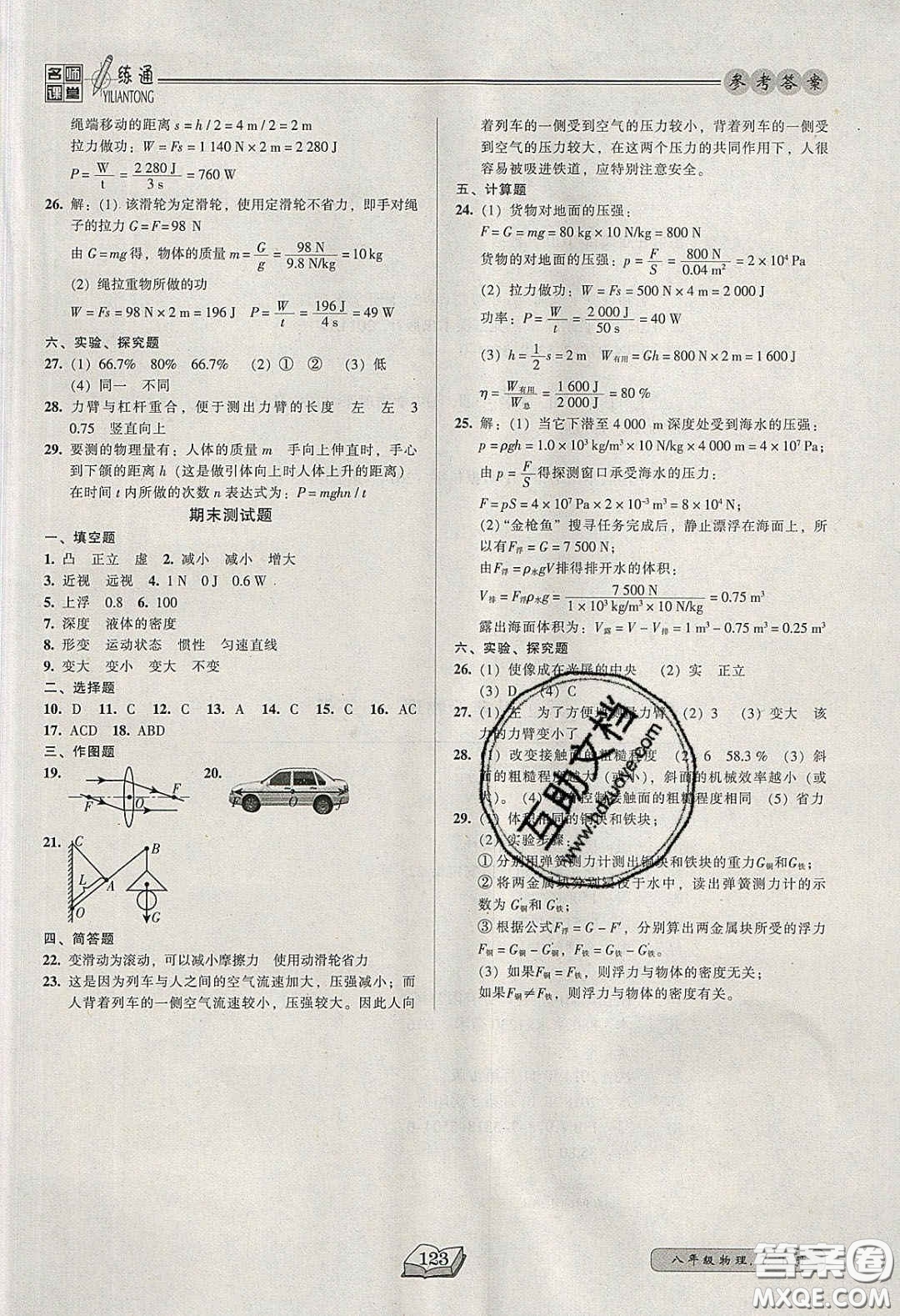 2020年名師課堂一練通八年級物理下冊北師大版答案