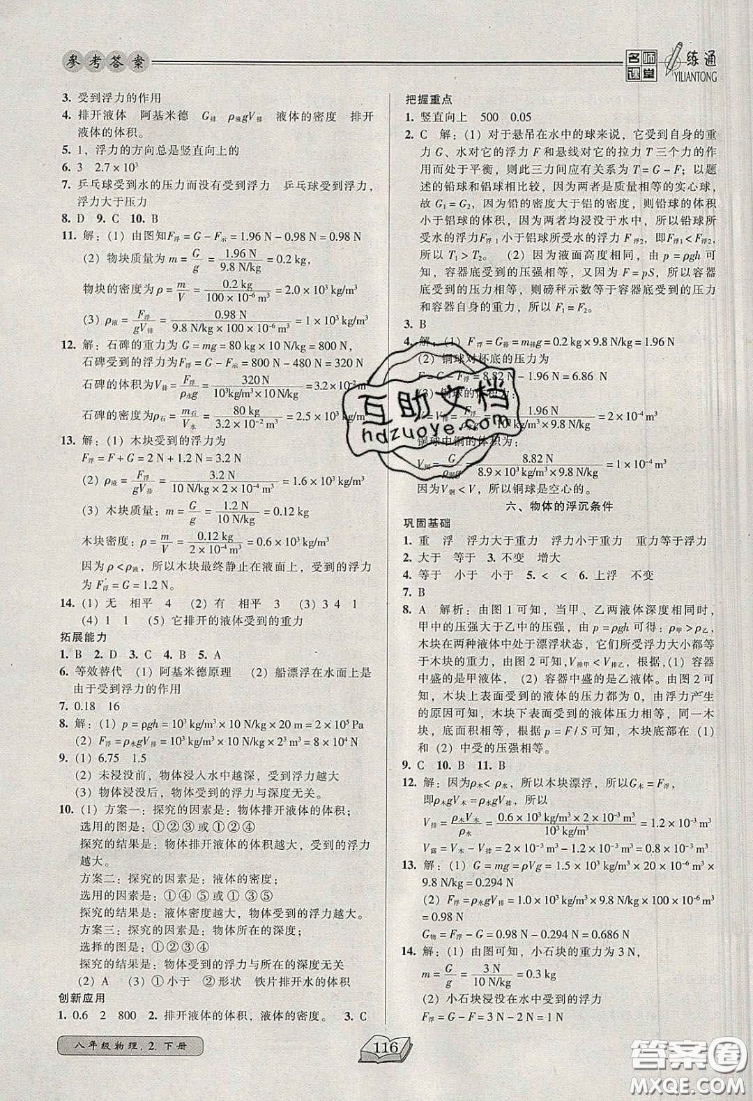 2020年名師課堂一練通八年級物理下冊北師大版答案