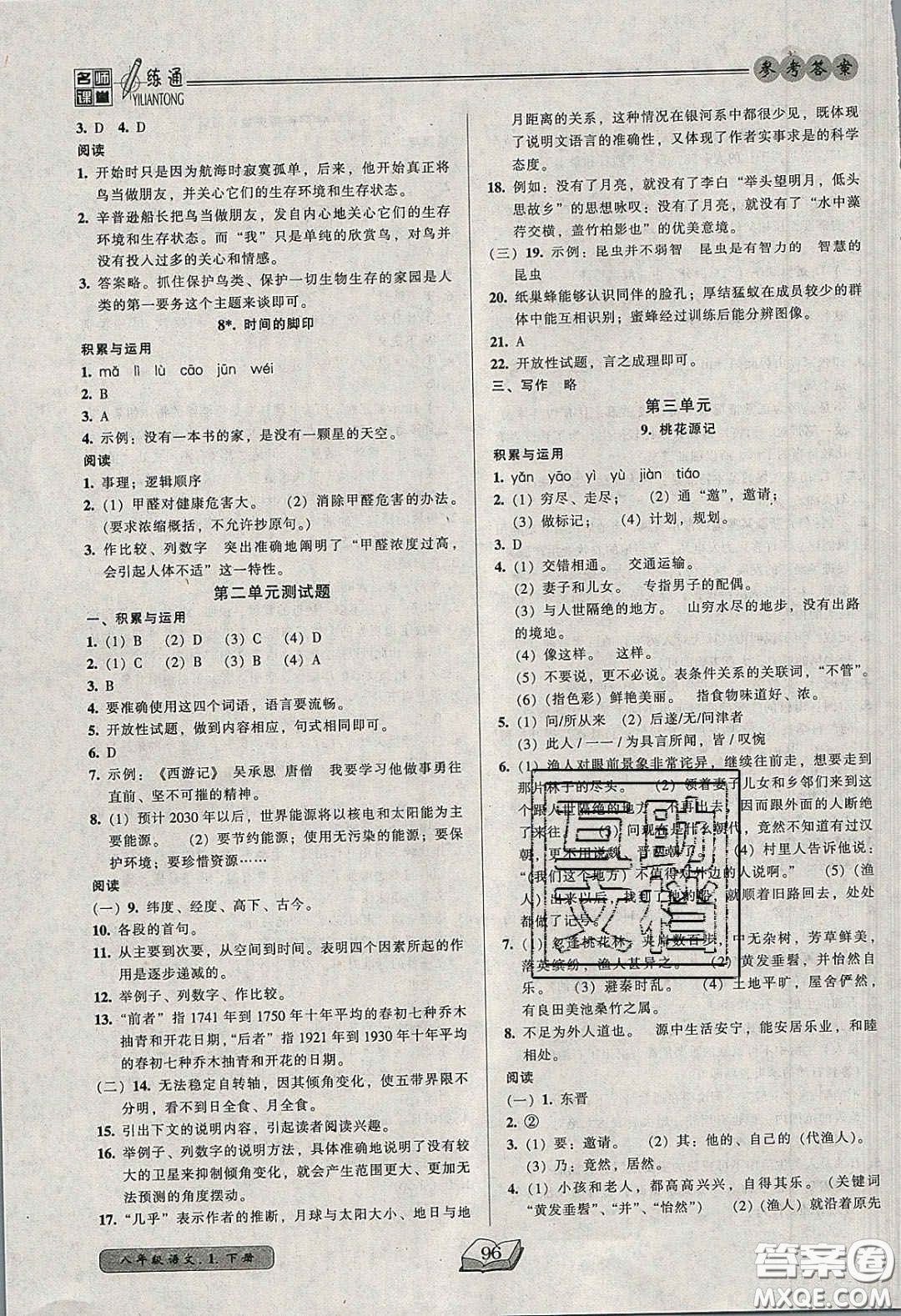 2020年名師課堂一練通八年級語文下冊統(tǒng)編版答案