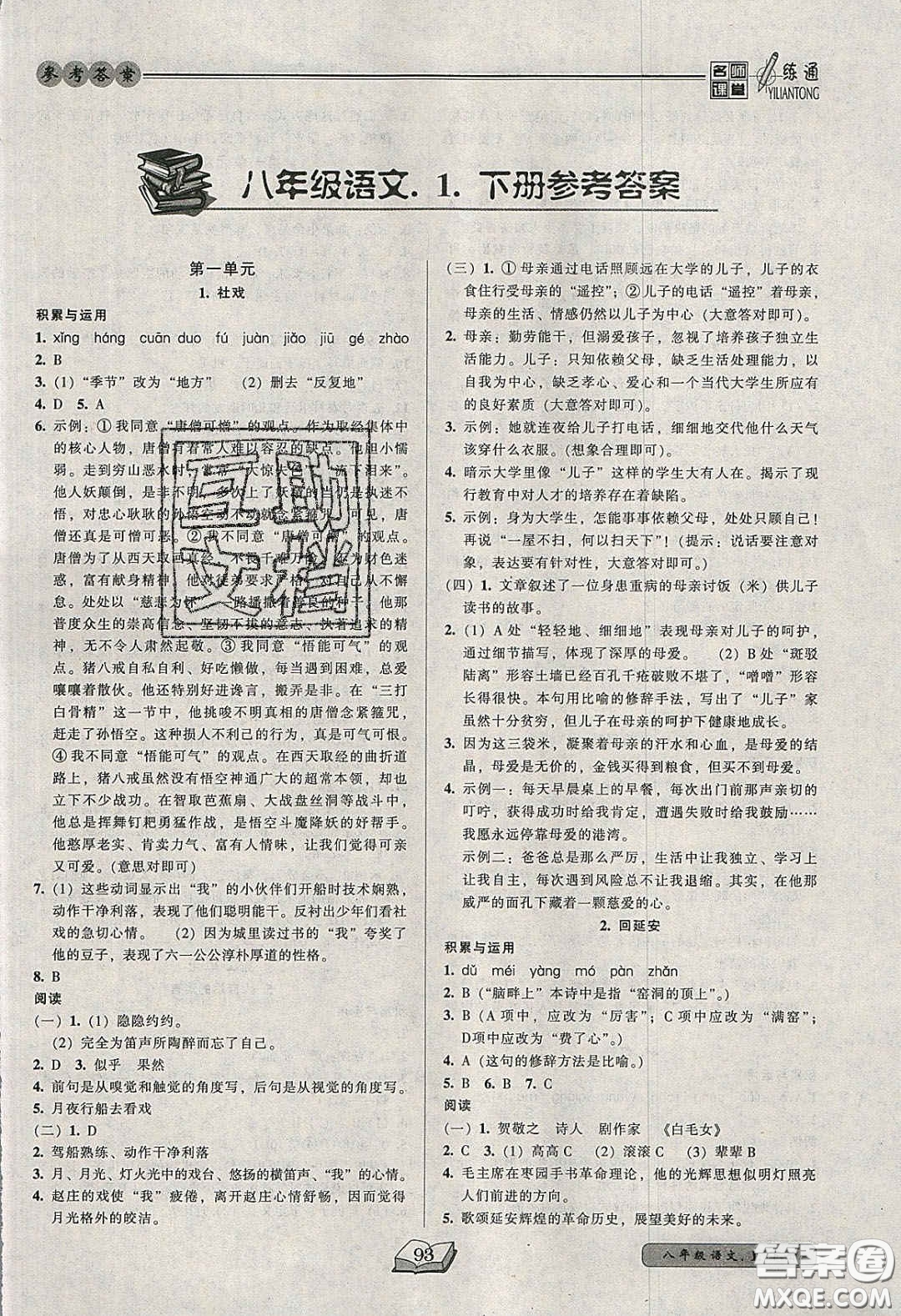 2020年名師課堂一練通八年級語文下冊統(tǒng)編版答案