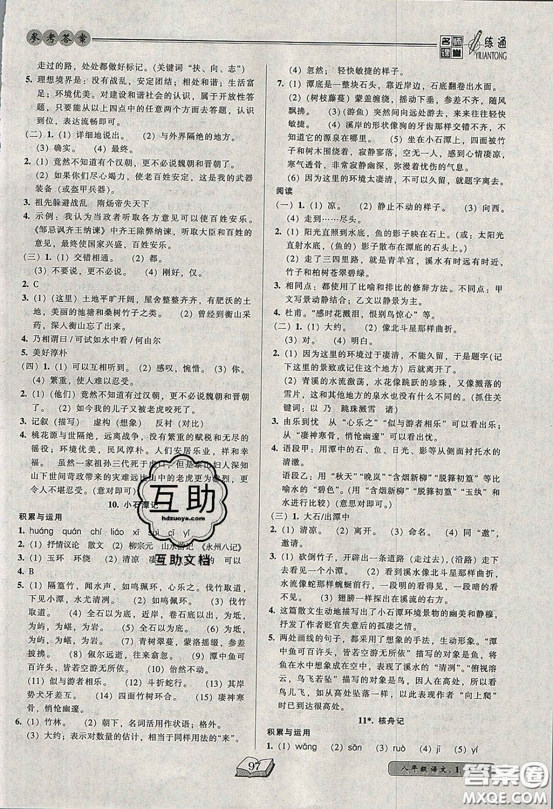 2020年名師課堂一練通八年級語文下冊統(tǒng)編版答案