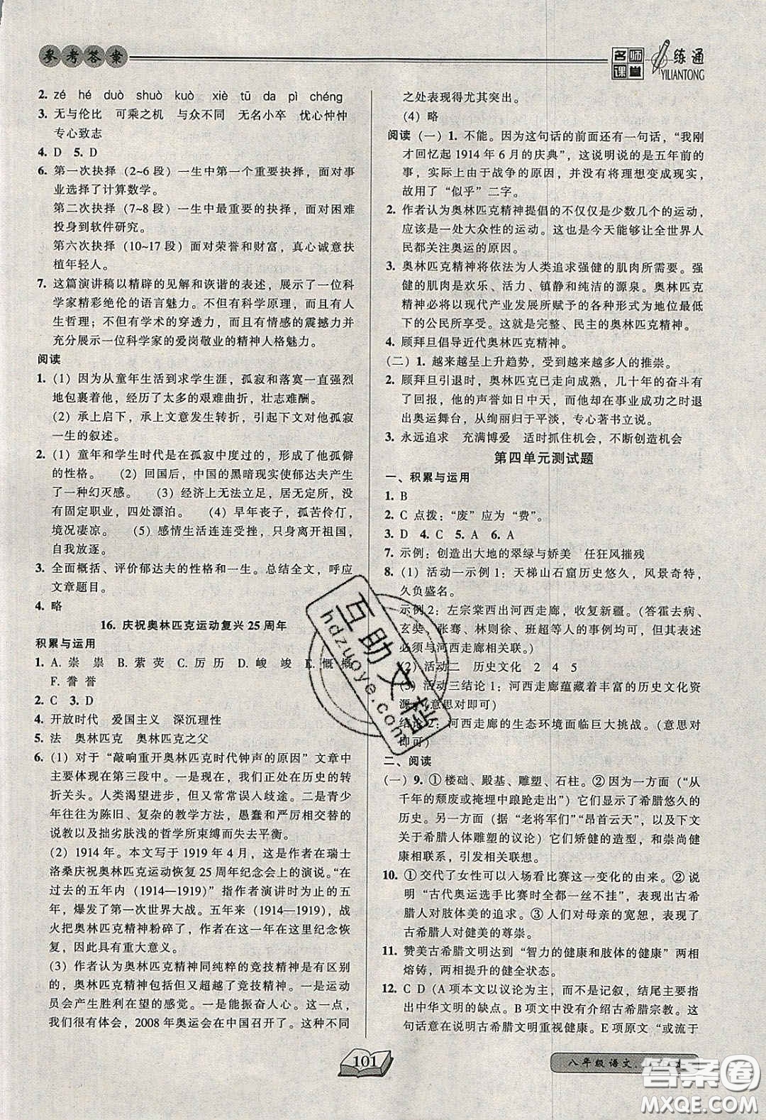 2020年名師課堂一練通八年級語文下冊統(tǒng)編版答案