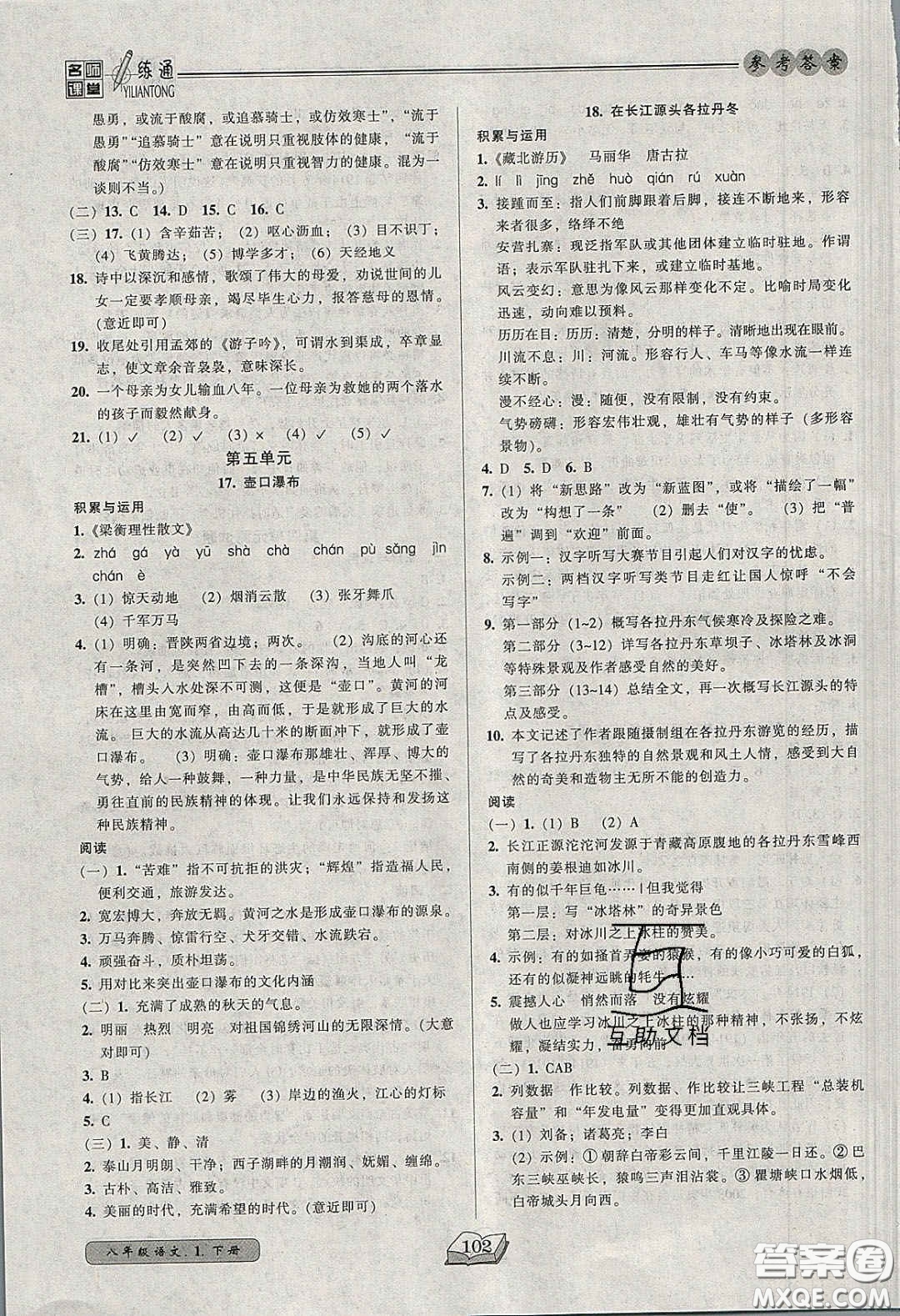 2020年名師課堂一練通八年級語文下冊統(tǒng)編版答案