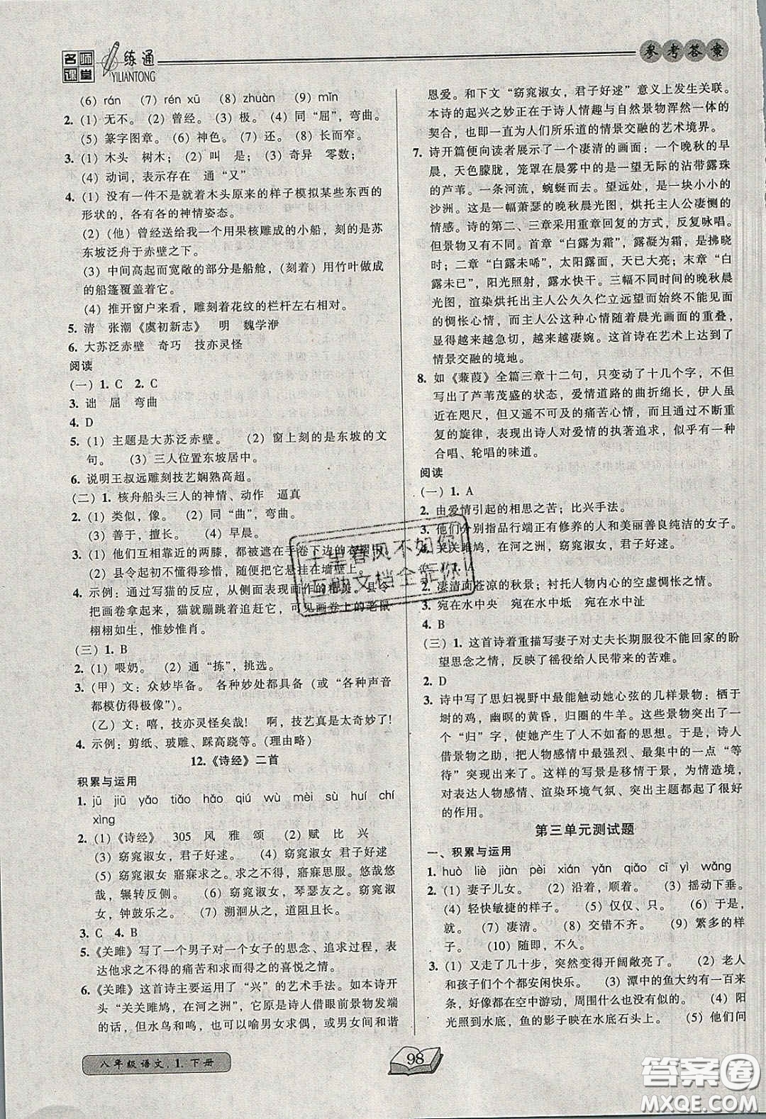 2020年名師課堂一練通八年級語文下冊統(tǒng)編版答案