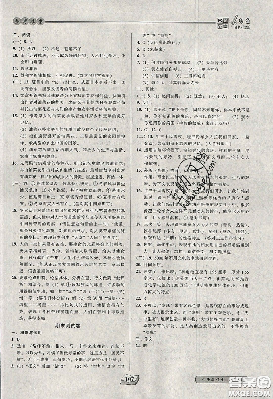 2020年名師課堂一練通八年級語文下冊統(tǒng)編版答案