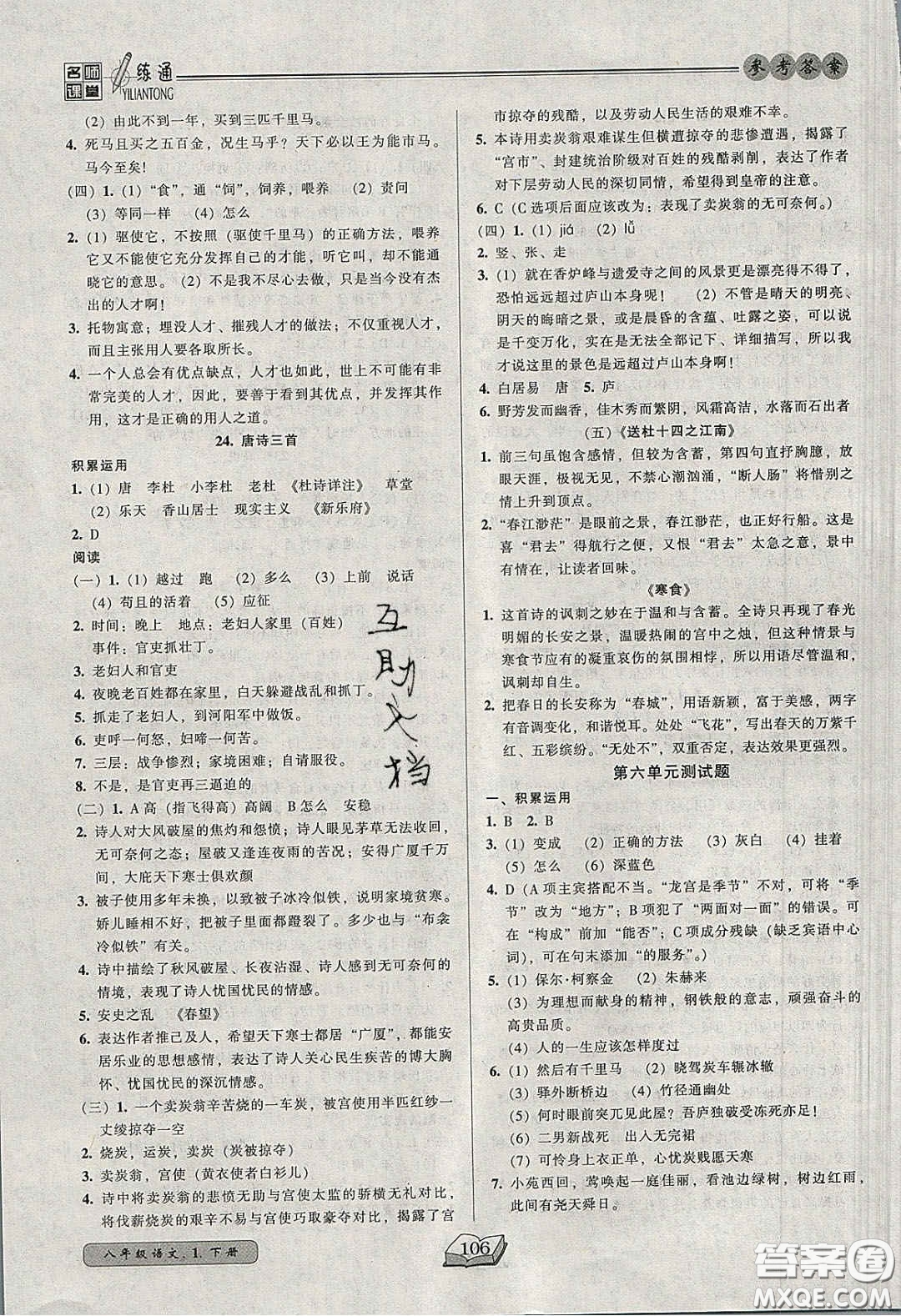 2020年名師課堂一練通八年級語文下冊統(tǒng)編版答案