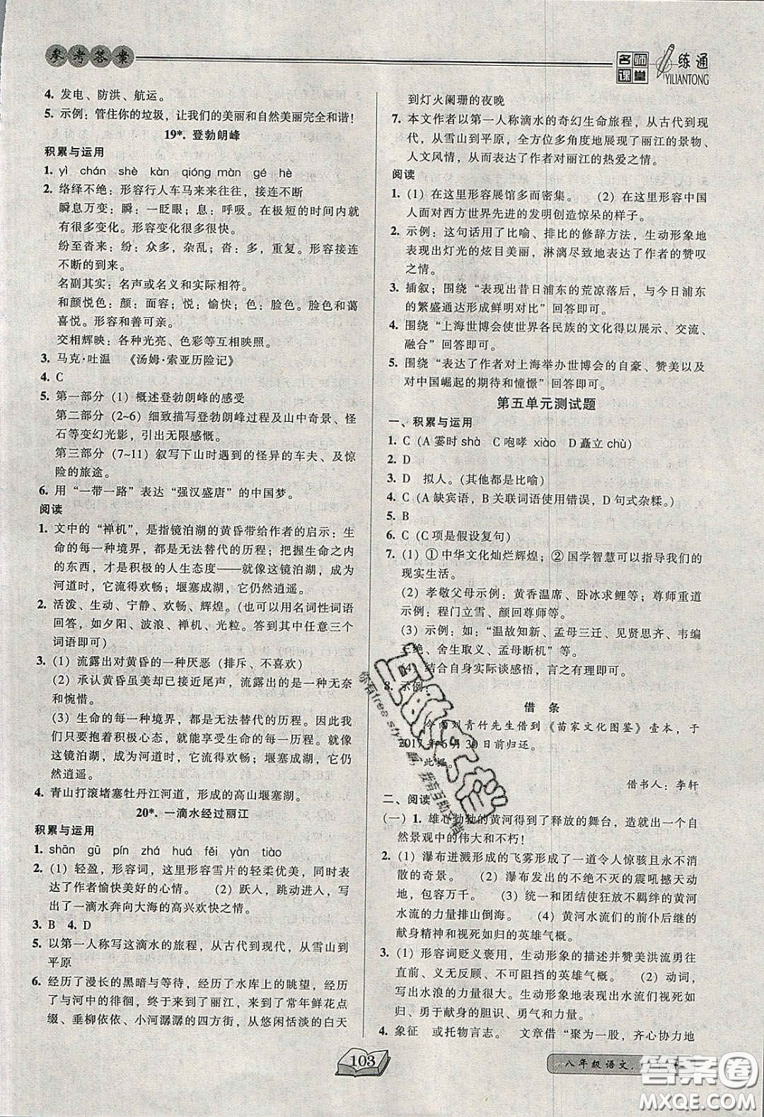 2020年名師課堂一練通八年級語文下冊統(tǒng)編版答案