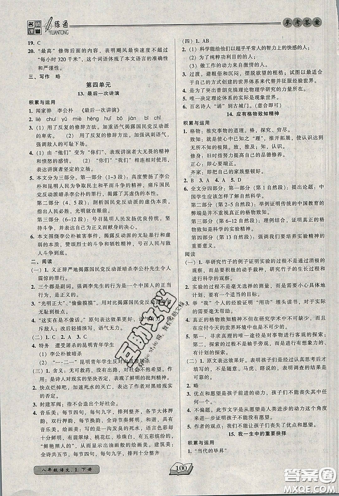 2020年名師課堂一練通八年級語文下冊統(tǒng)編版答案