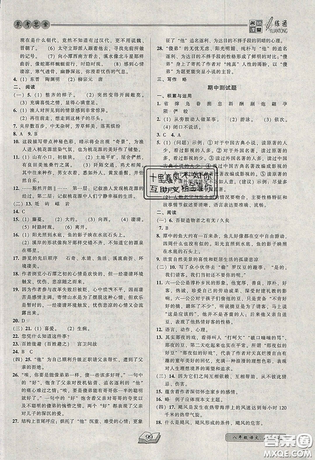 2020年名師課堂一練通八年級語文下冊統(tǒng)編版答案