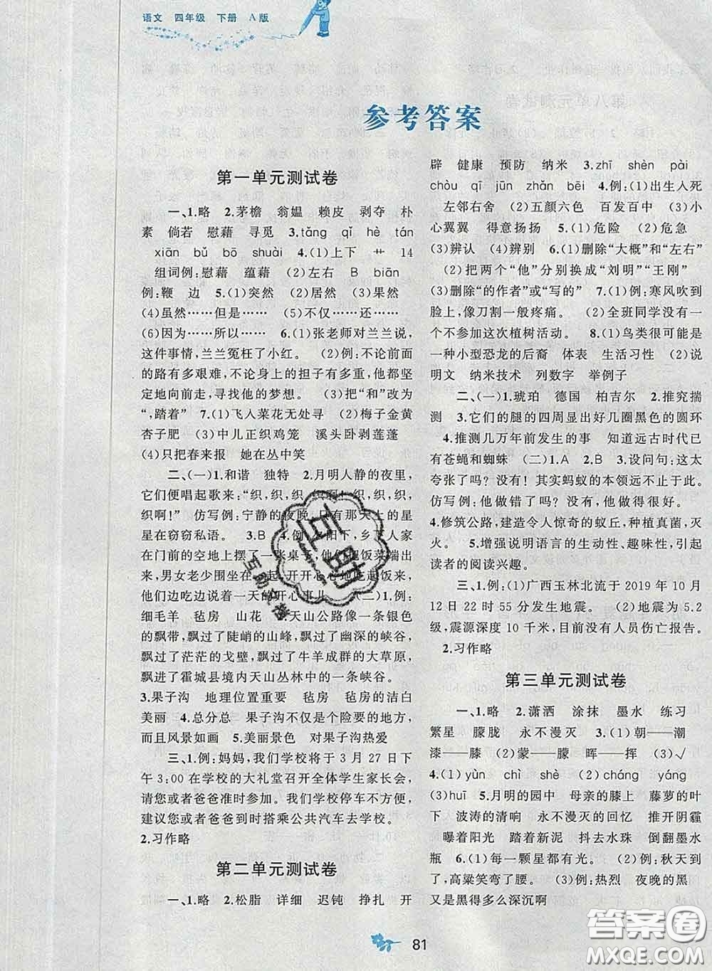 2020新版新課程學(xué)習(xí)與測(cè)評(píng)單元雙測(cè)四年級(jí)語(yǔ)文下冊(cè)A版答案