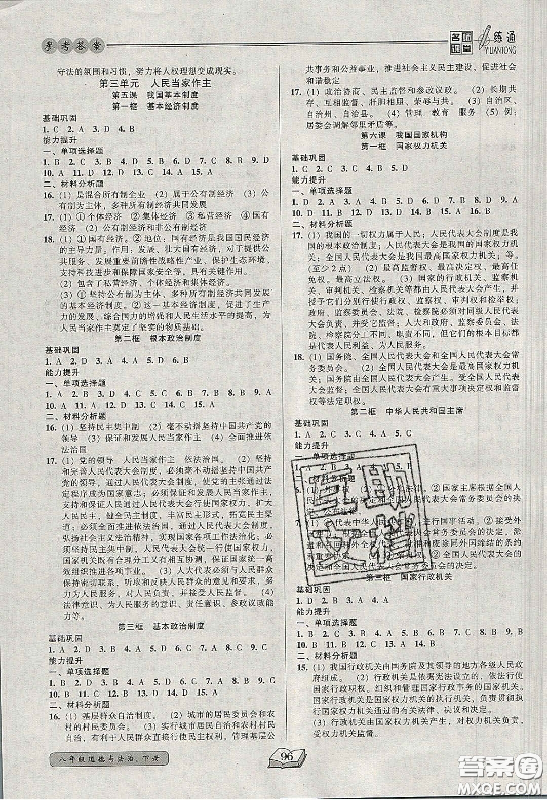 2020年名師課堂一練通八年級(jí)道德與法治下冊(cè)人教版答案