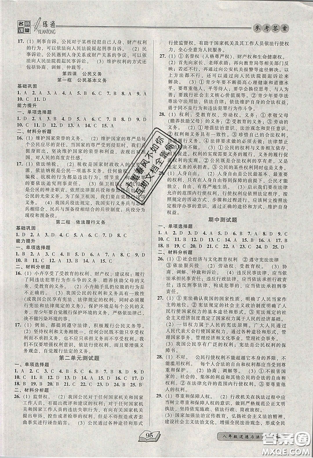 2020年名師課堂一練通八年級(jí)道德與法治下冊(cè)人教版答案