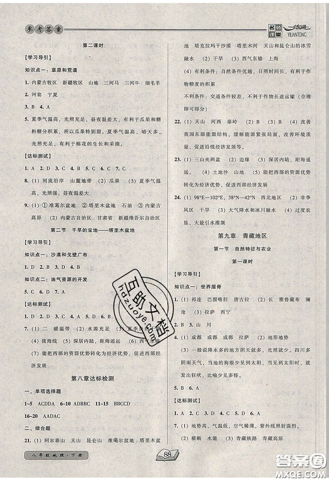 2020年名師課堂一練通八年級地理下冊人教版答案