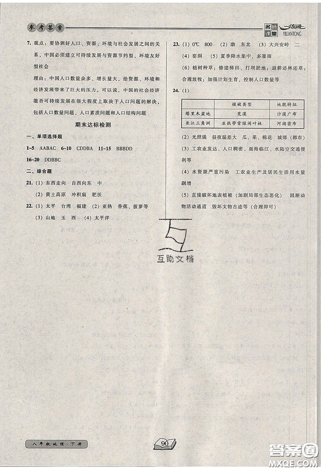 2020年名師課堂一練通八年級地理下冊人教版答案