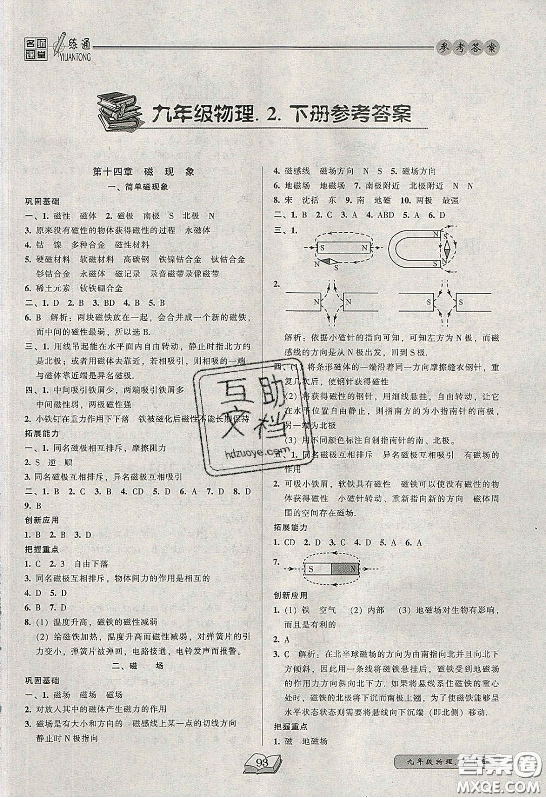 2020年名師課堂一練通九年級(jí)物理下冊(cè)北師大版答案