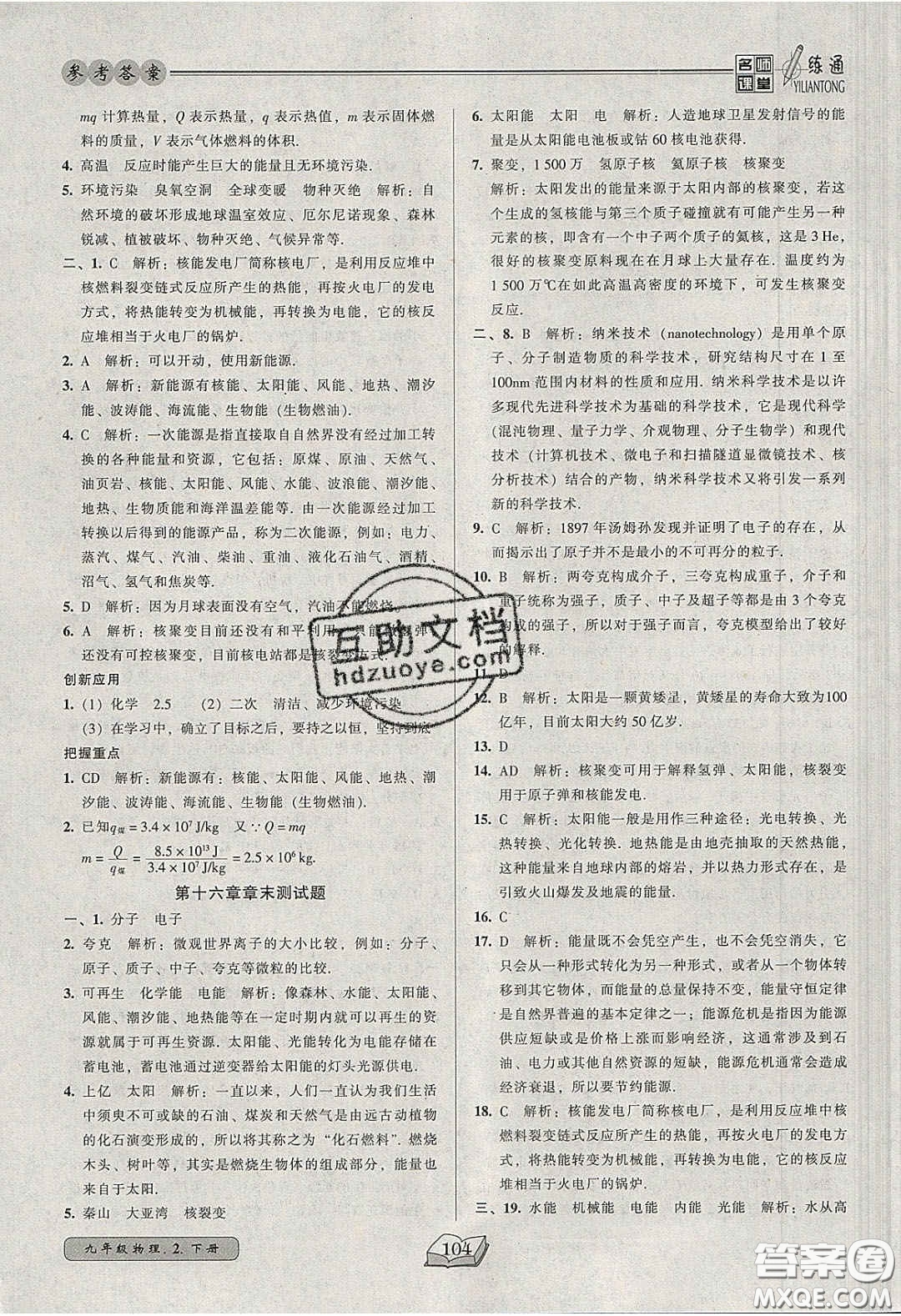 2020年名師課堂一練通九年級(jí)物理下冊(cè)北師大版答案