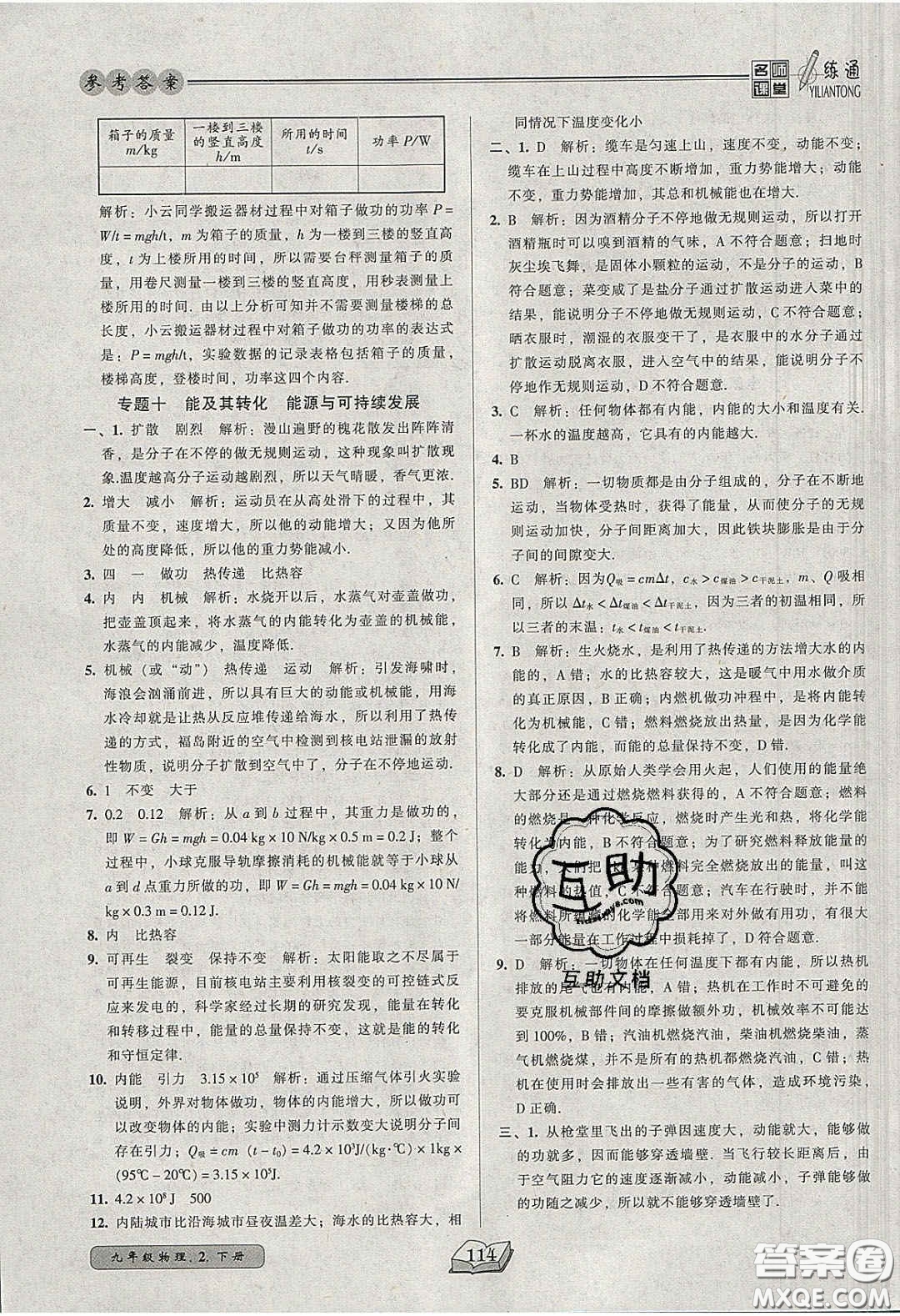 2020年名師課堂一練通九年級(jí)物理下冊(cè)北師大版答案