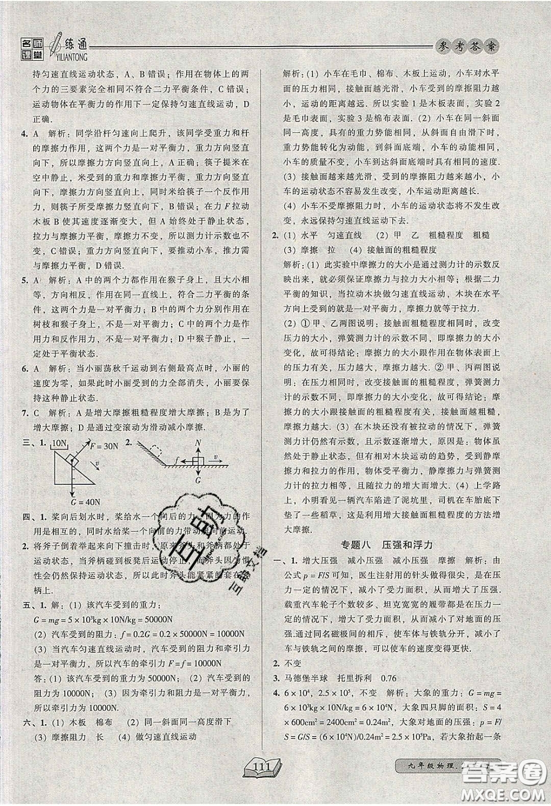 2020年名師課堂一練通九年級(jí)物理下冊(cè)北師大版答案