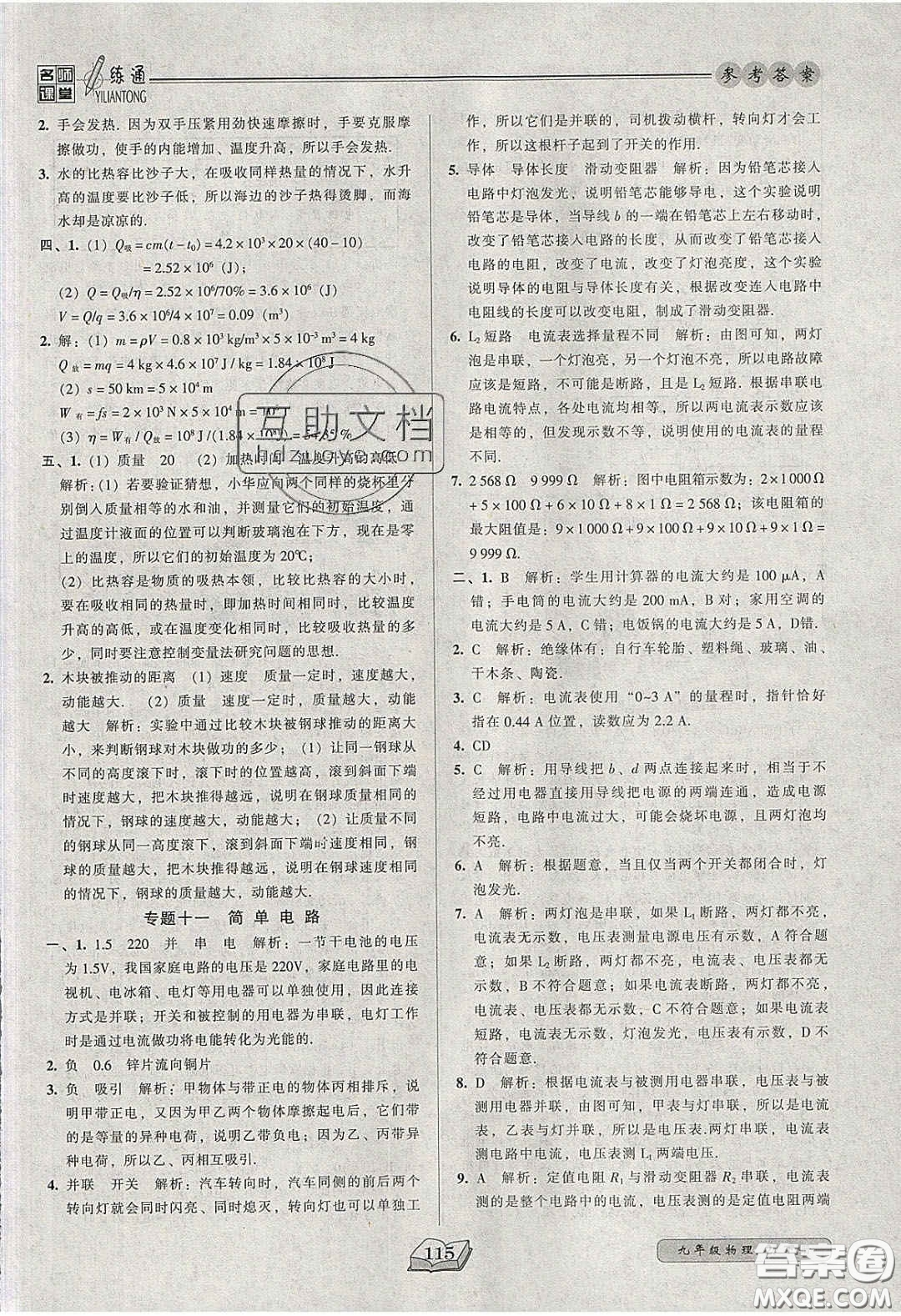 2020年名師課堂一練通九年級(jí)物理下冊(cè)北師大版答案