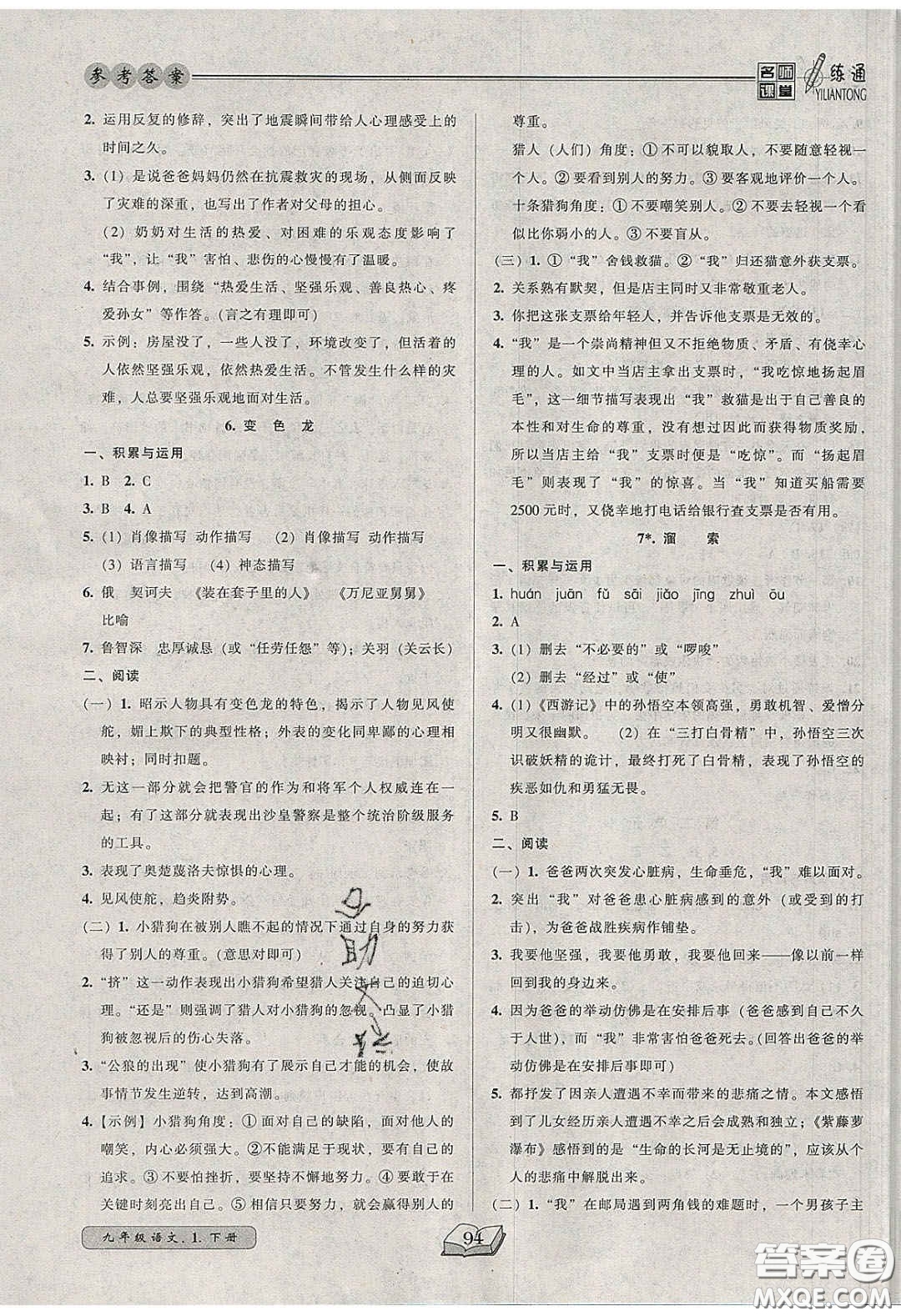 2020年名師課堂一練通九年級(jí)語文下冊(cè)統(tǒng)編版答案