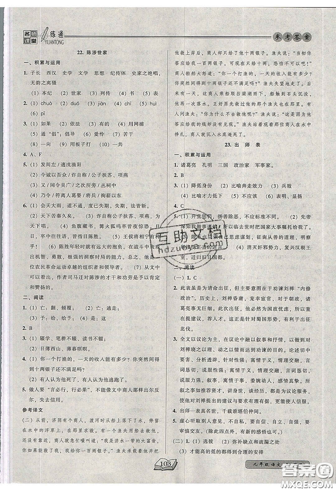 2020年名師課堂一練通九年級(jí)語文下冊(cè)統(tǒng)編版答案