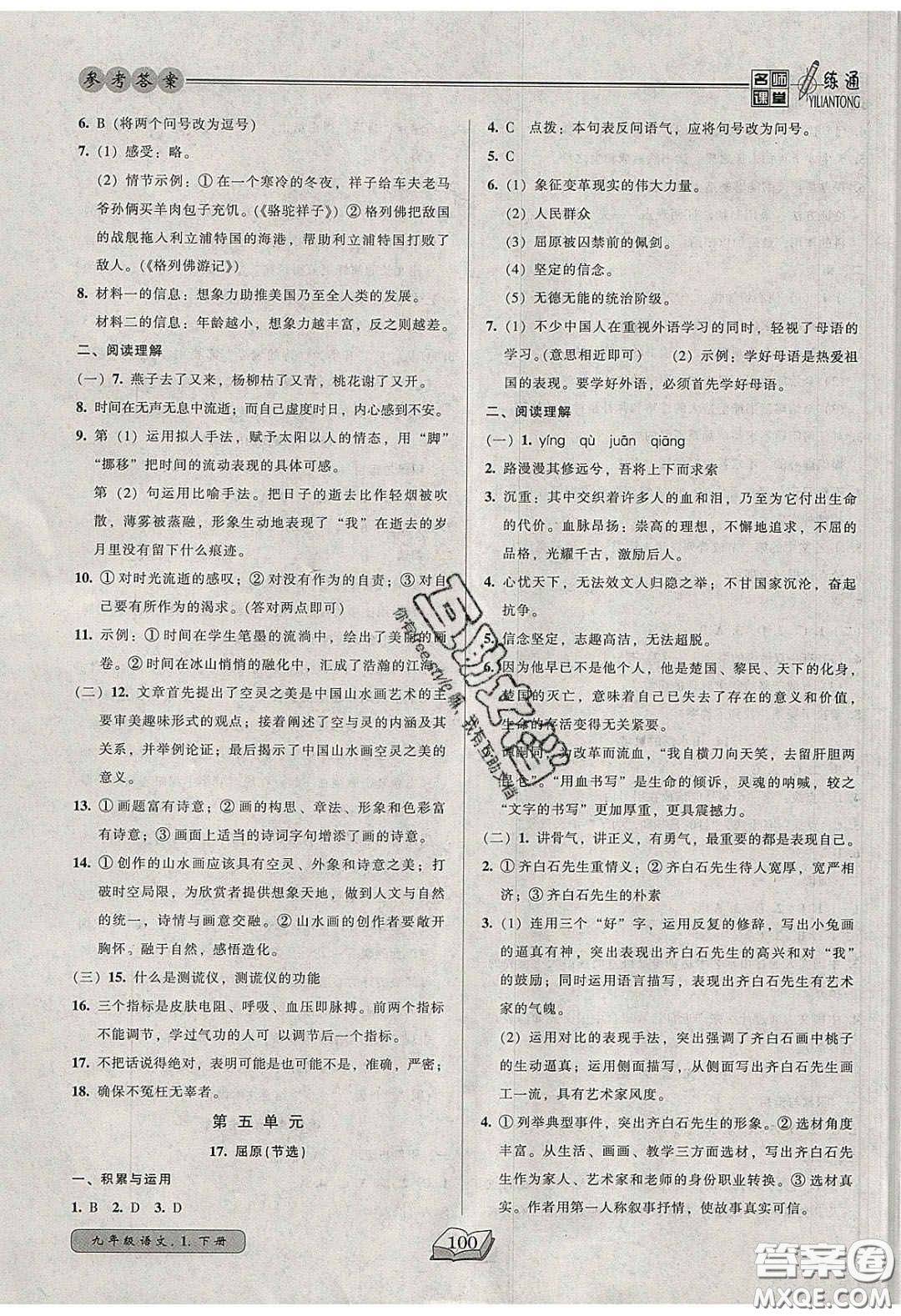 2020年名師課堂一練通九年級(jí)語文下冊(cè)統(tǒng)編版答案