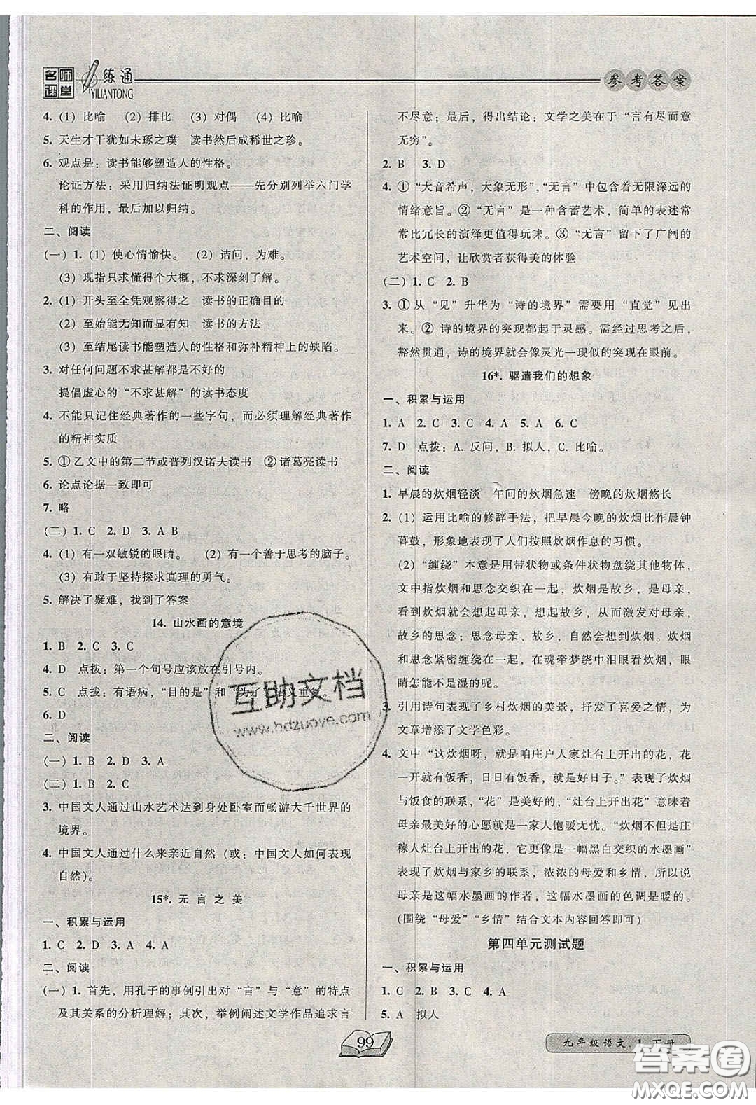 2020年名師課堂一練通九年級(jí)語文下冊(cè)統(tǒng)編版答案