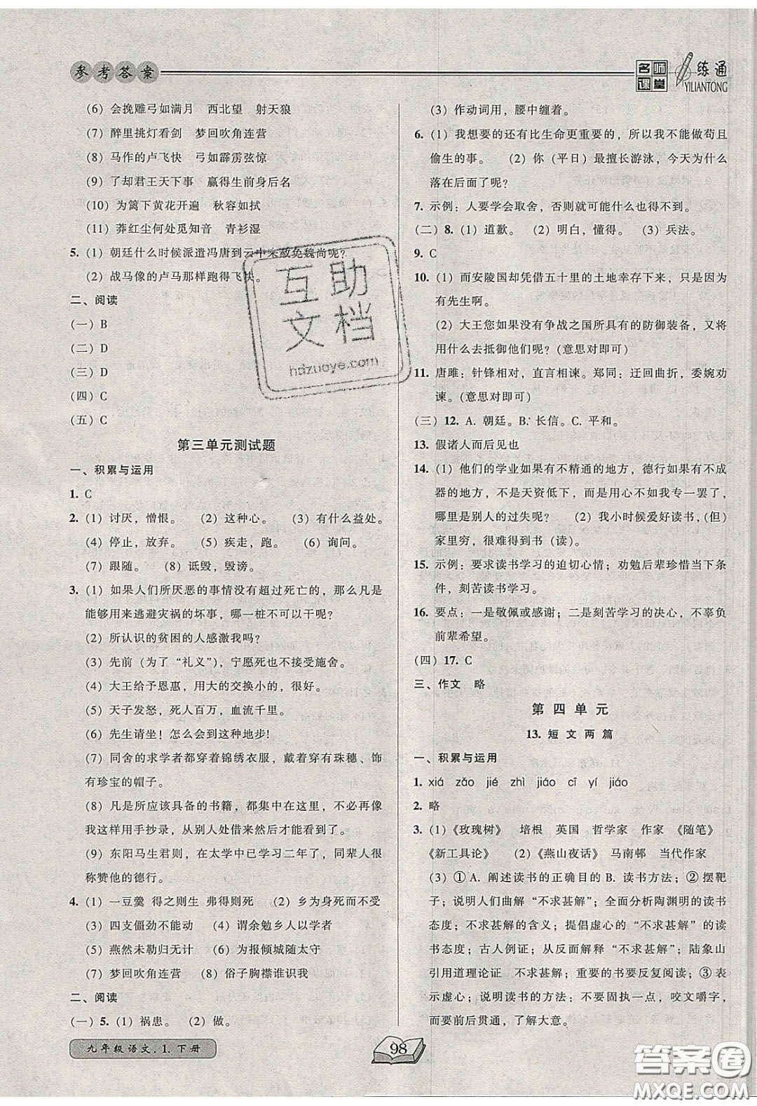 2020年名師課堂一練通九年級(jí)語文下冊(cè)統(tǒng)編版答案