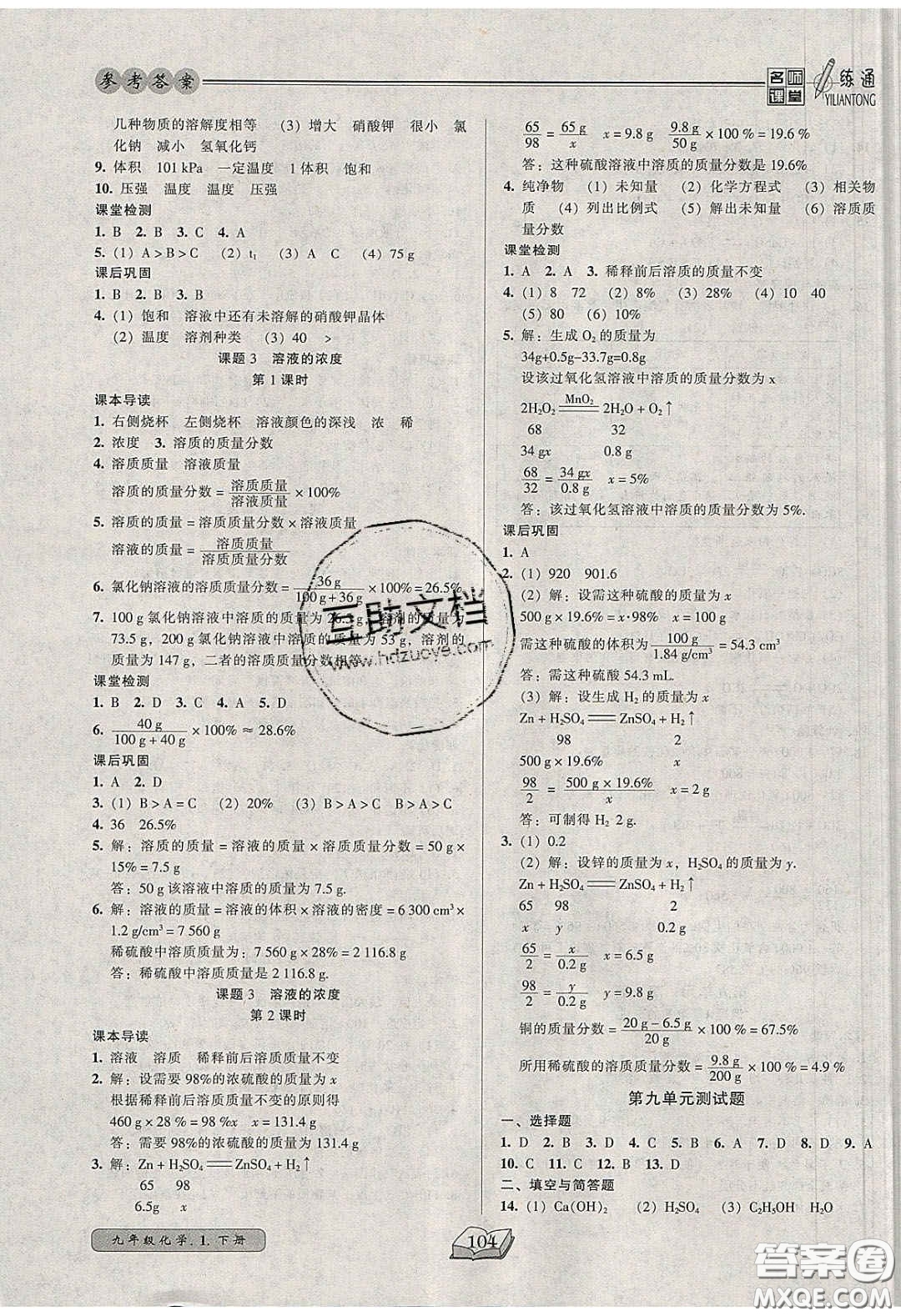 2020年名師課堂一練通九年級化學(xué)下冊人教版答案