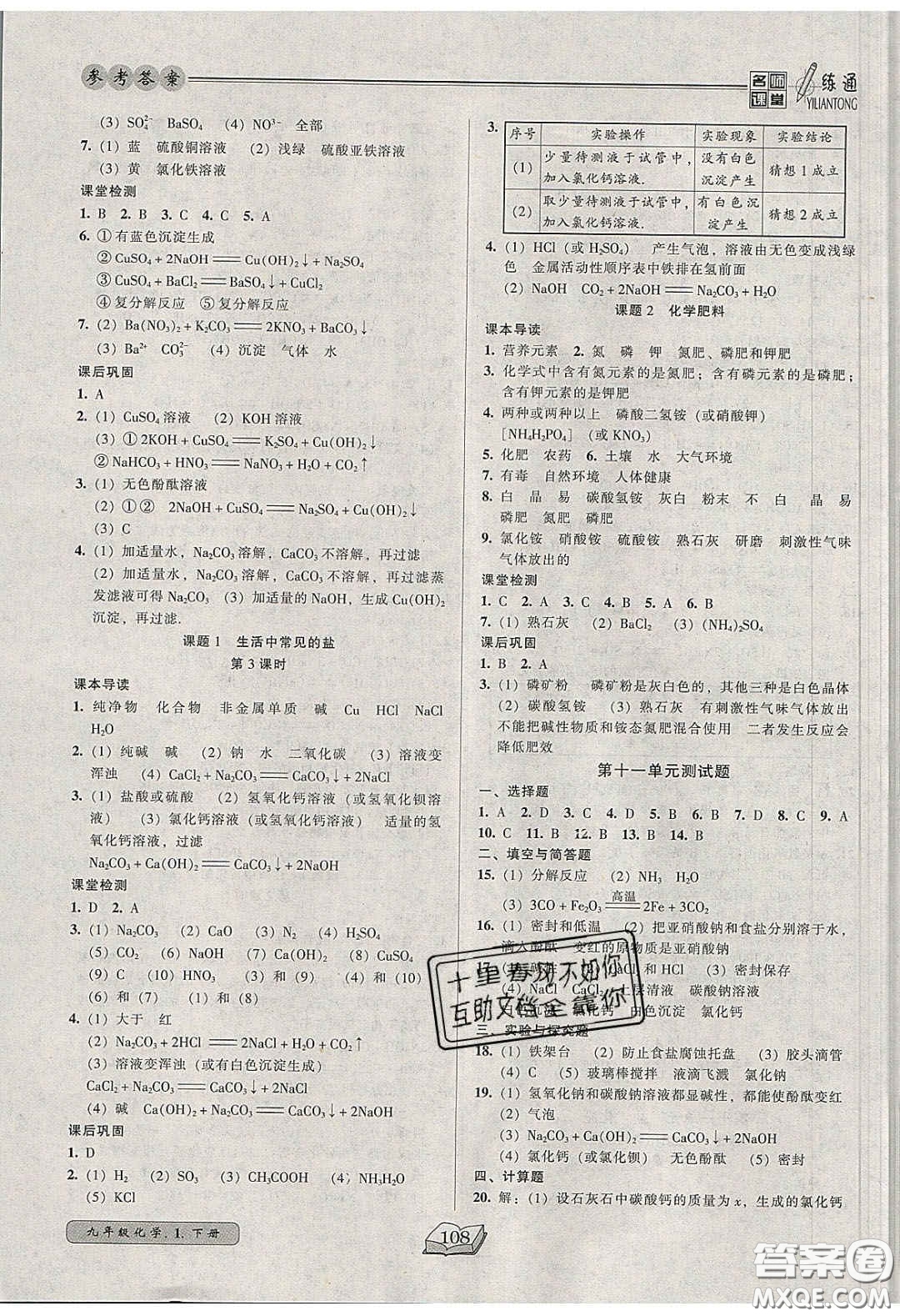 2020年名師課堂一練通九年級化學(xué)下冊人教版答案