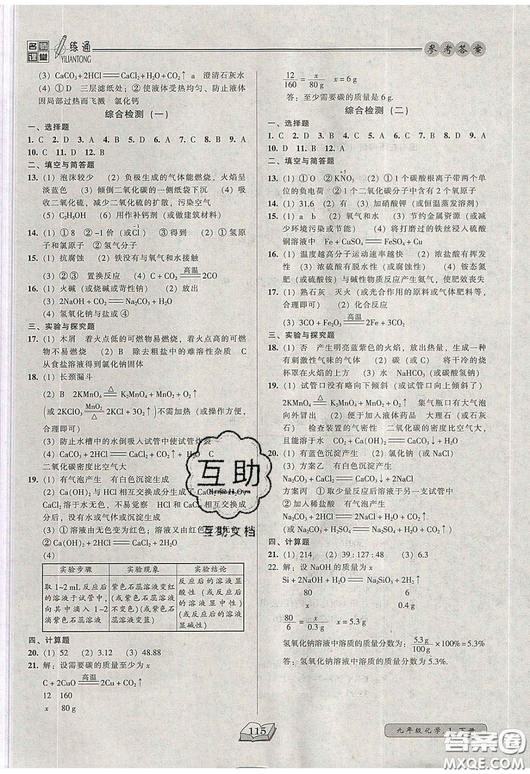 2020年名師課堂一練通九年級化學(xué)下冊人教版答案