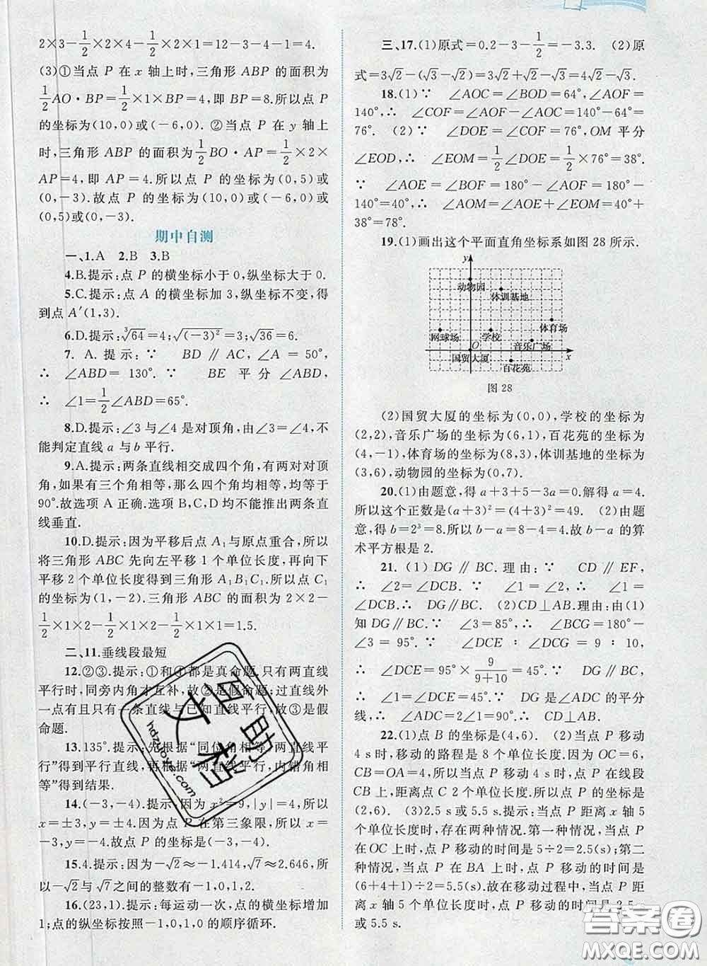 2020新版新課程學(xué)習與測評同步學(xué)習七年級數(shù)學(xué)下冊人教版答案